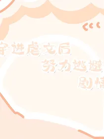 穿到虐文后努力逃避剧情