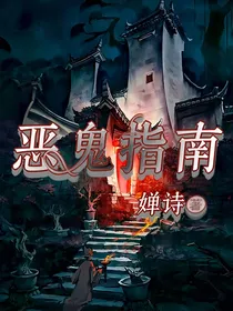 恶鬼指南