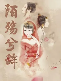 陌殇兮辞