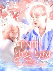 TNT：少女与树