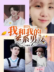 BTS——我和我的爹系男友