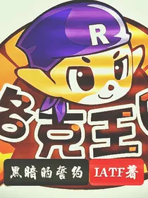 洛克王国：黑暗的誓约