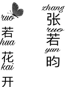 张若昀：若花开