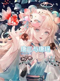 唐三与唐瑶