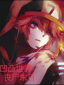 AoTu：丧尸末日