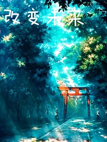 凹凸世界之改变未来