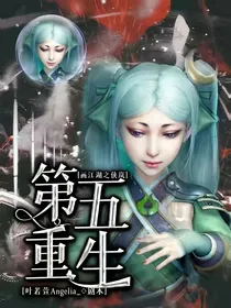 画江湖之侠岚第五重生