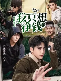 终极笔记：我只想挣钱