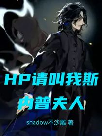 HP请叫我斯内普夫人