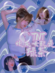 TNT：炮灰女配是绿茶