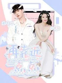 快穿综艺：再靠近一点点