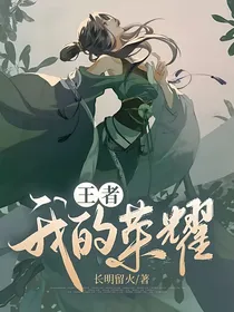 王者：我的荣耀