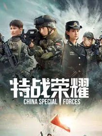 特战荣耀第一季