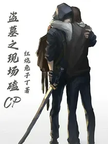 盗墓之现场磕cp
