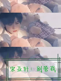 宋亚轩：别管我