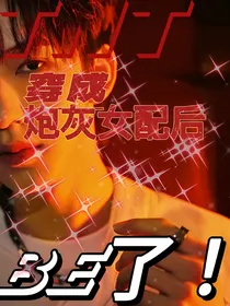 TNT：穿成炮灰女配后想be
