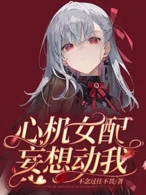 心机女配妄想动我