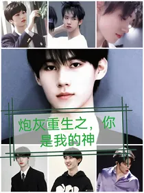 炮灰重开之你是我的神