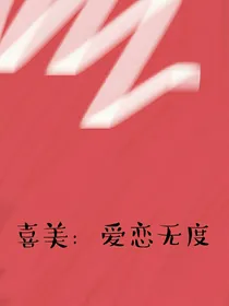 喜美：爱恋无度