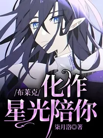 布莱克：化作星光陪你