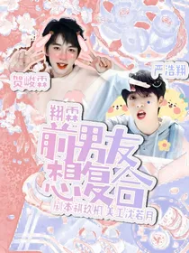翔霖：前男友想复合