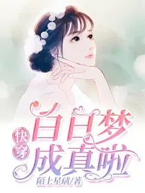 快穿：白日梦成真啦