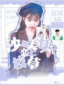 左航：沙雕美女恋上校草——d015