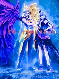 穿越：叶罗丽精灵梦世界