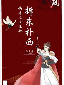 快穿之女主她折东补西