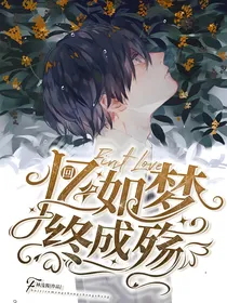 查九之回忆如梦终成殇