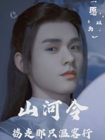 山河令：掳走那只温客行