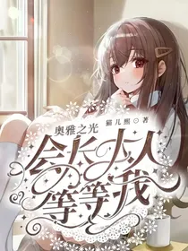 奥雅之光：会长大人等等我