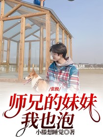 张极：师兄的妹妹我也泡