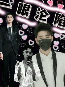 张云雷：一眼沦陷
