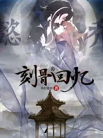 懿乔：刻骨的回忆
