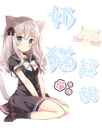 奶猫超甜