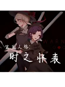 第五人格：时之怀表