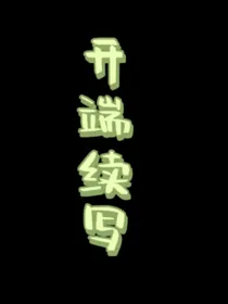 开端续写（1）