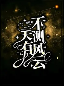 凹凸：天有不测风云