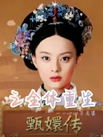 甄嬛传之全体重生
