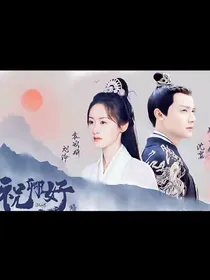 祝卿好：我是大B0SS