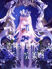 查理九世完美的实验体