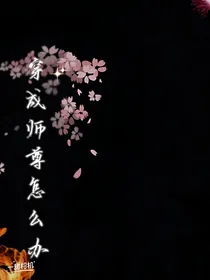 穿成师尊怎么办