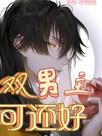 兄坑：双男主可还好