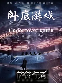 使徒行者之卧底游戏