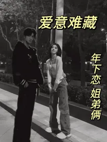 爱意难藏（年下恋）