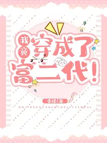 我竟穿成了富二代！