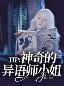 HP：神奇的异语师小姐