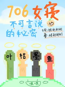 706女寝不可言说的秘密