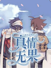 真情无果